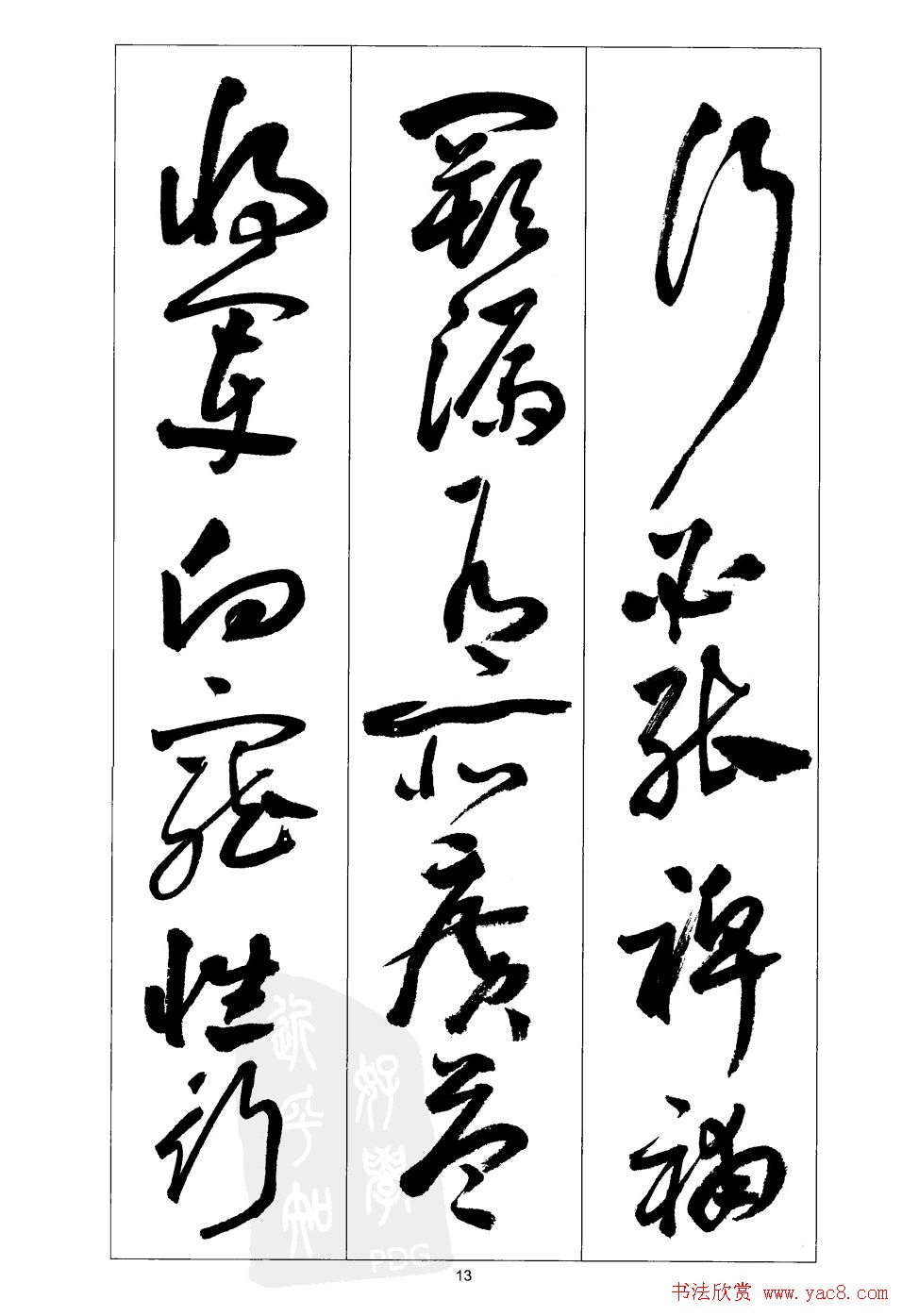 周志高书法草书字帖《前出师表》