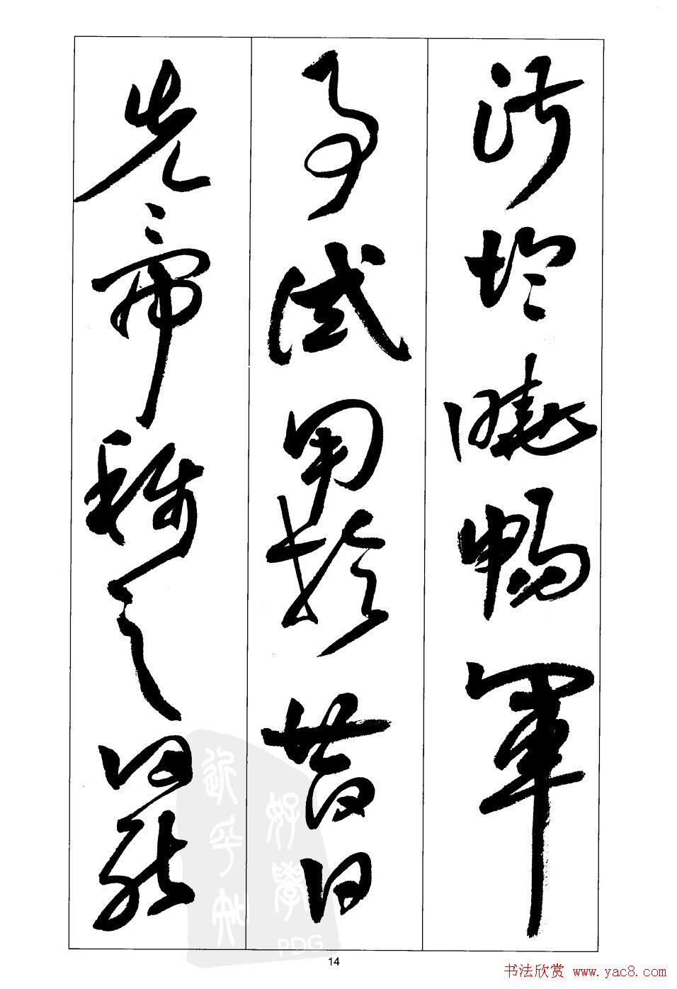 周志高书法草书字帖《前出师表》