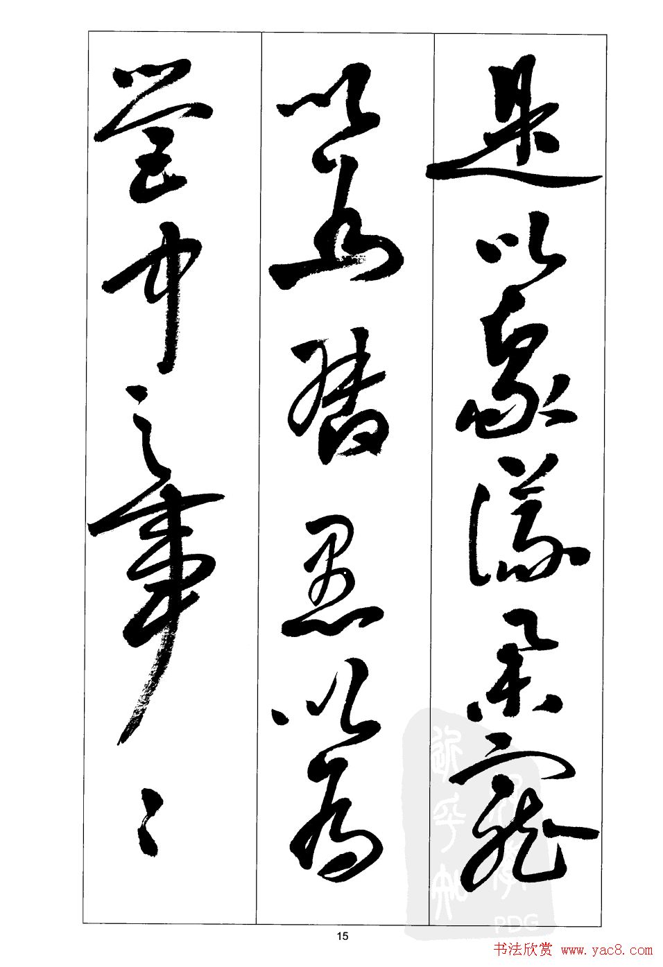 周志高书法草书字帖《前出师表》