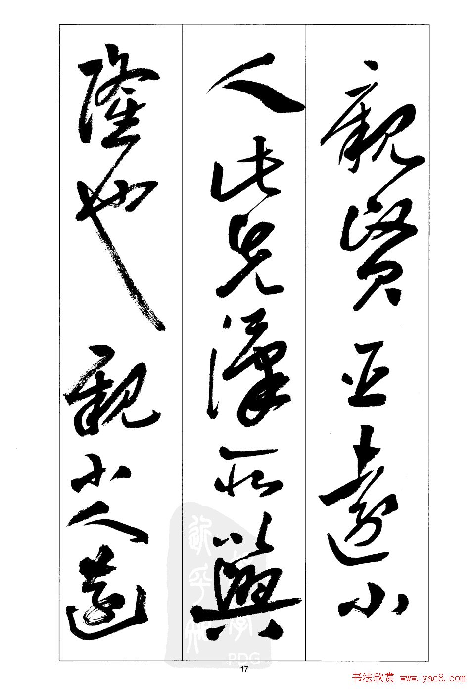 周志高书法草书字帖《前出师表》