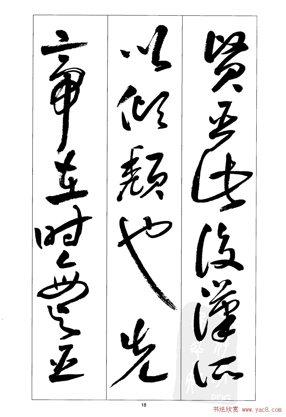 周志高书法草书字帖《前出师表》