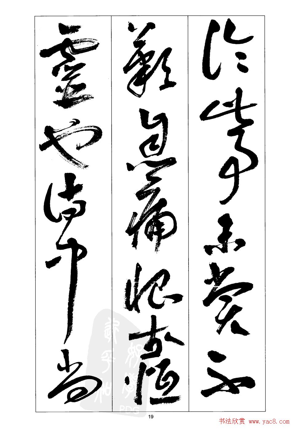 周志高书法草书字帖《前出师表》