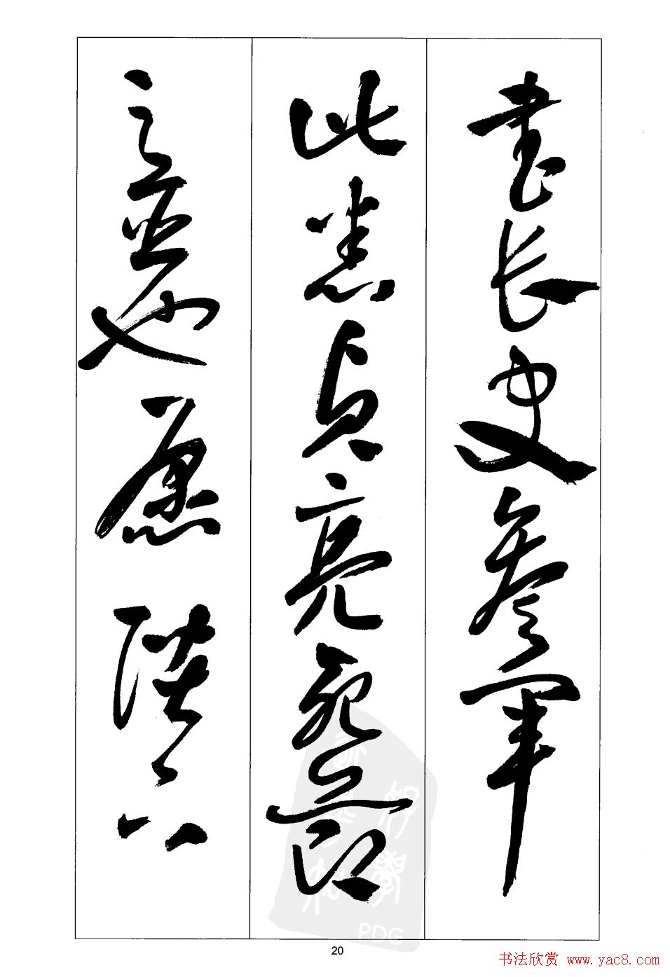 周志高书法草书字帖《前出师表》