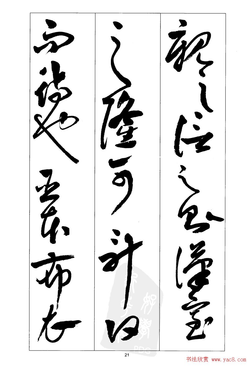 周志高书法草书字帖《前出师表》