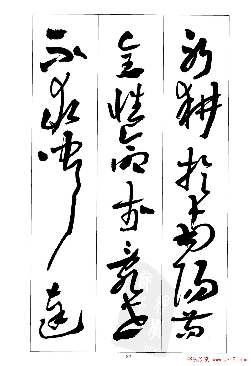 周志高书法草书字帖《前出师表》