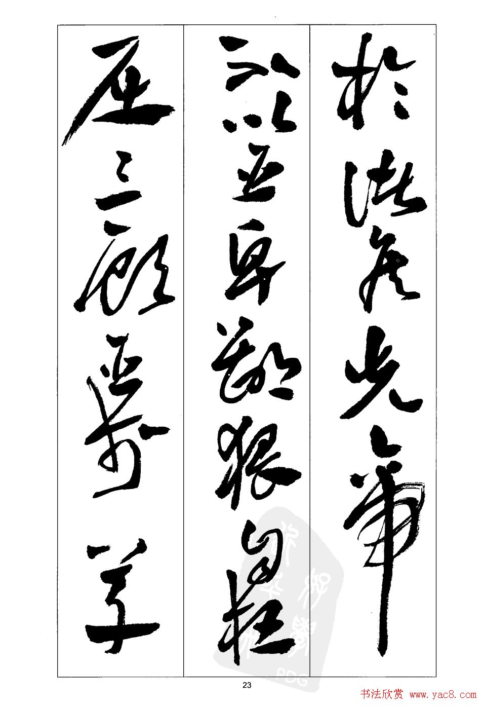 周志高书法草书字帖《前出师表》