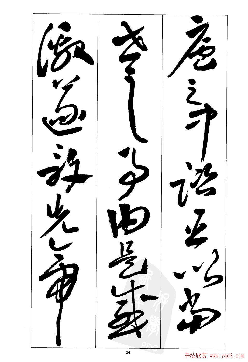 周志高书法草书字帖《前出师表》