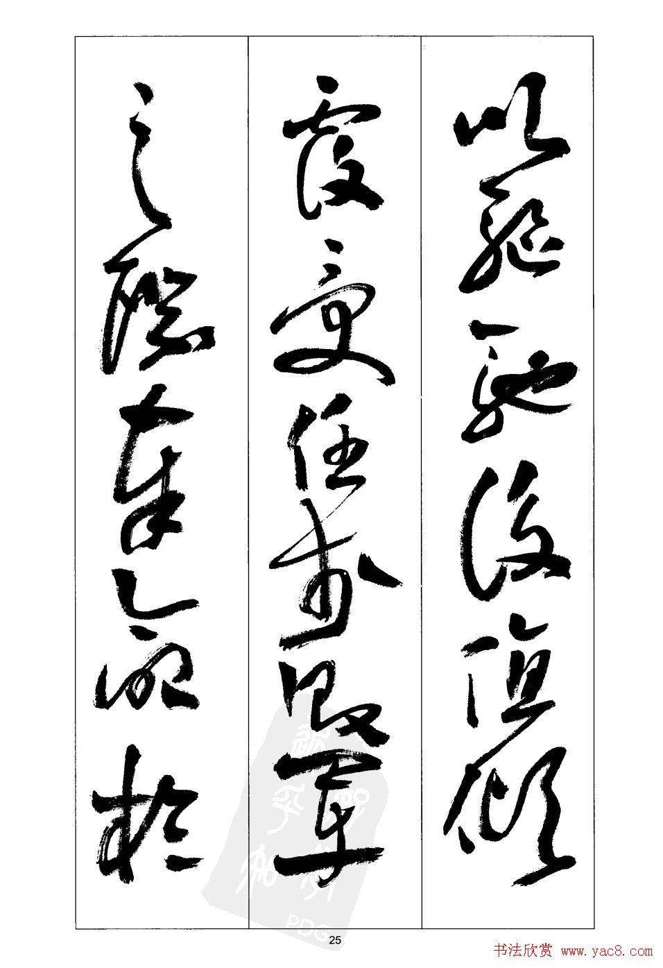 周志高书法草书字帖《前出师表》