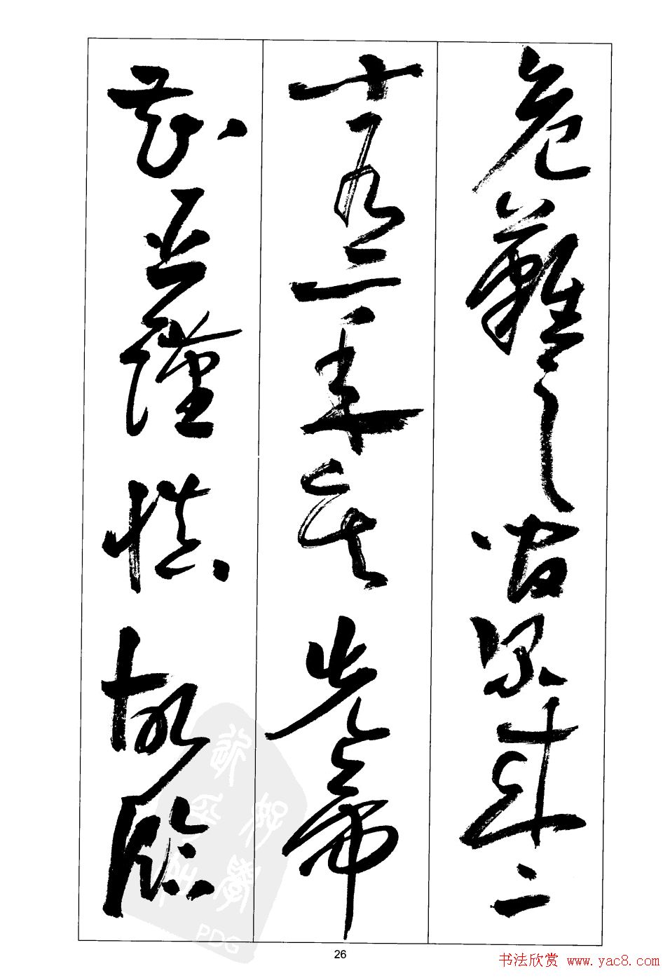 周志高书法草书字帖《前出师表》