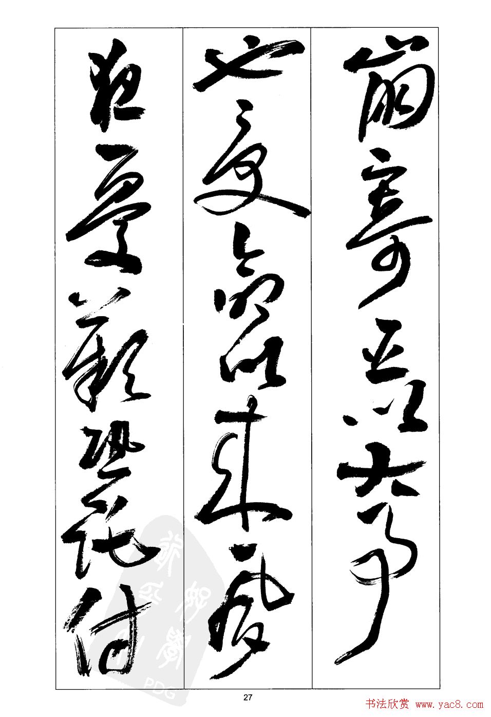 周志高书法草书字帖《前出师表》