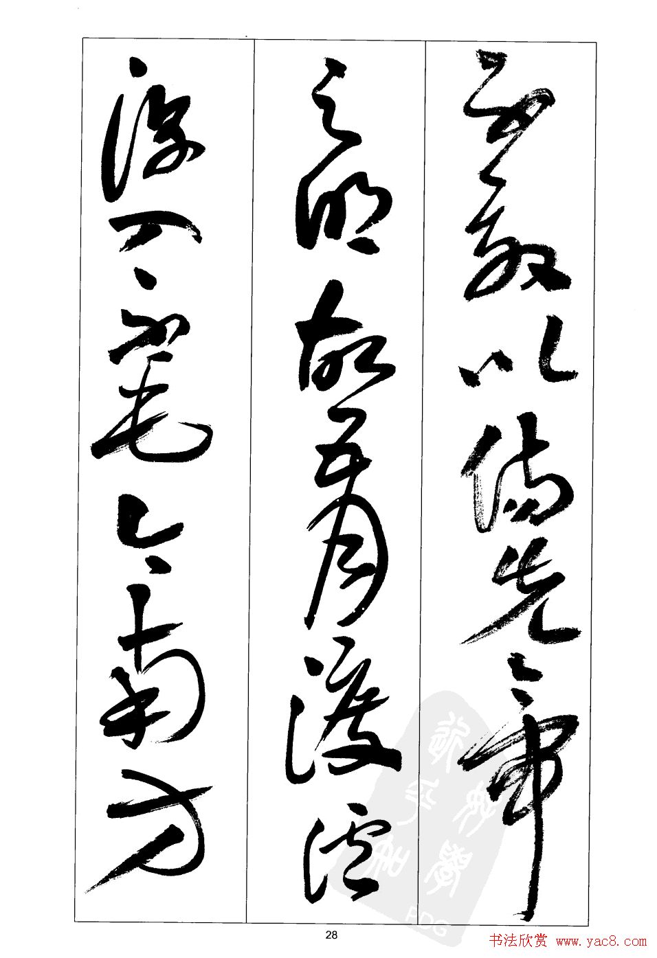 周志高书法草书字帖《前出师表》