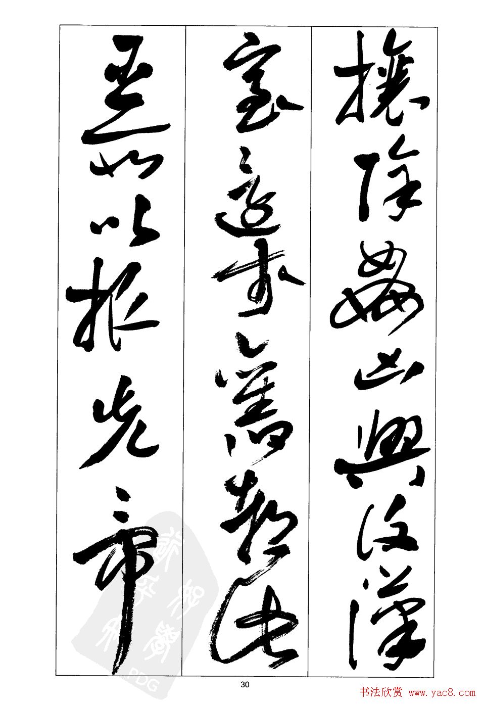 周志高书法草书字帖《前出师表》