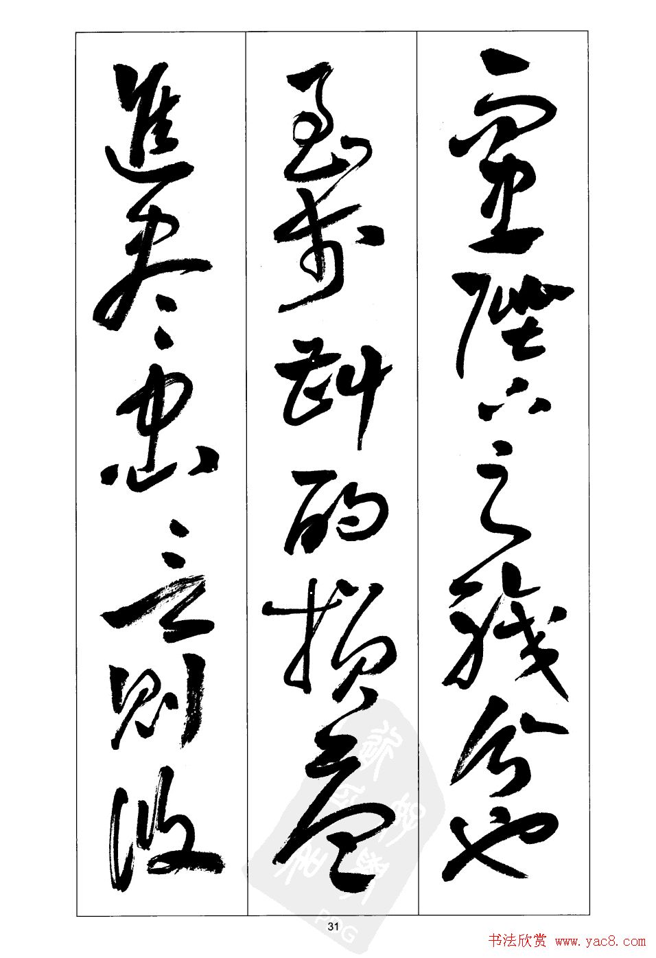 周志高书法草书字帖《前出师表》