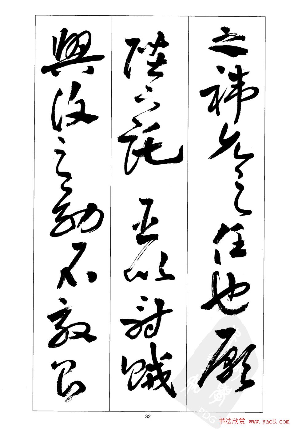 周志高书法草书字帖《前出师表》