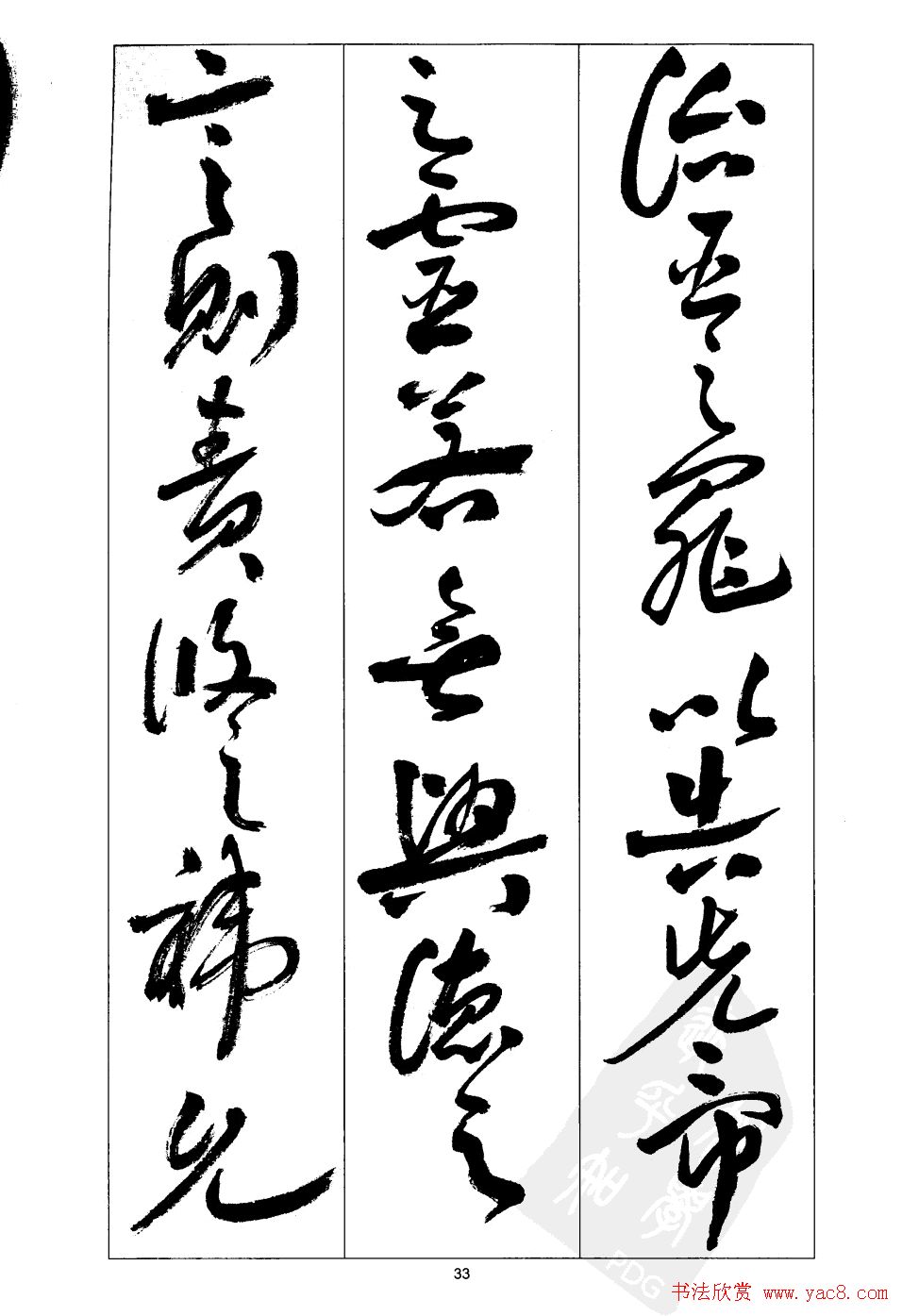 周志高书法草书字帖《前出师表》