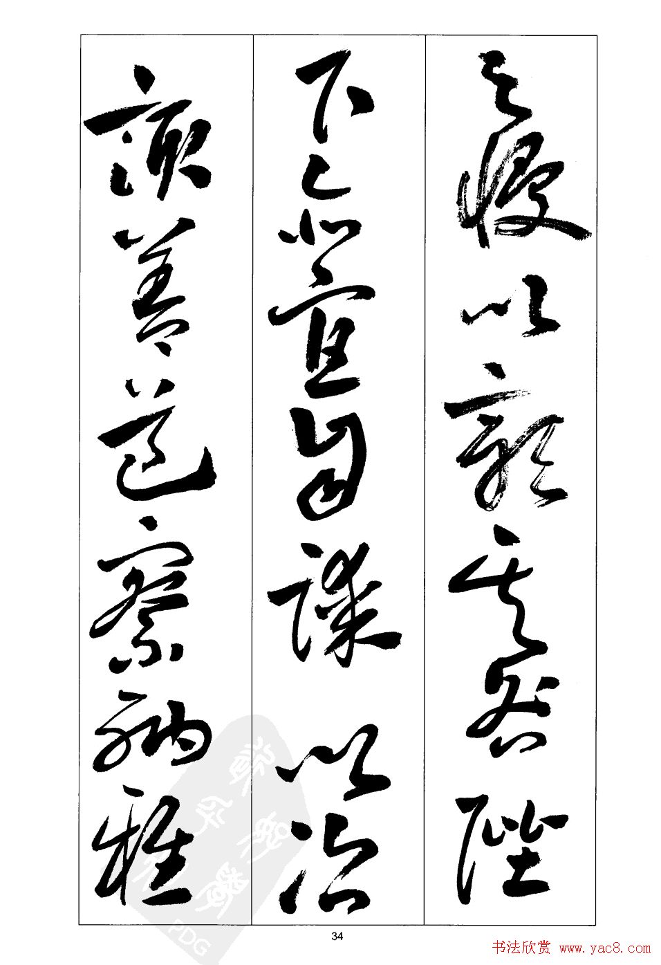 周志高书法草书字帖《前出师表》