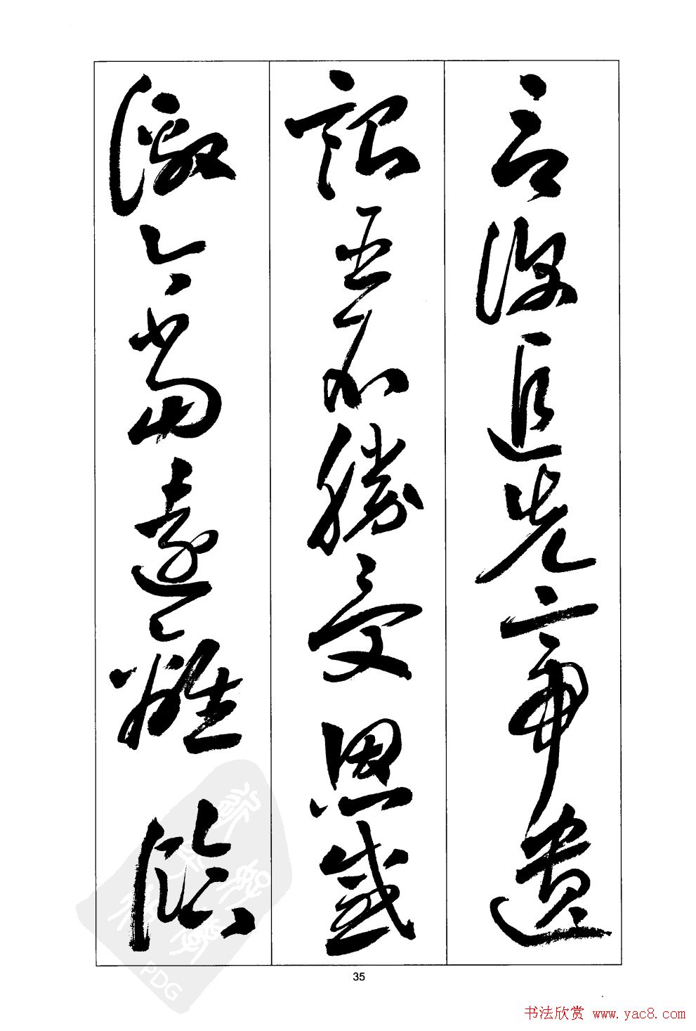 周志高书法草书字帖《前出师表》