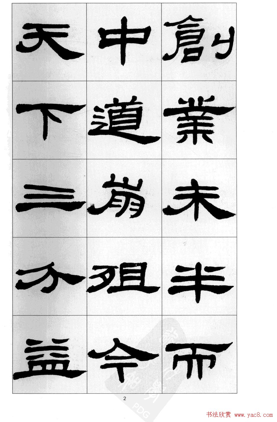 方传鑫书法隶书字帖《前出师表》