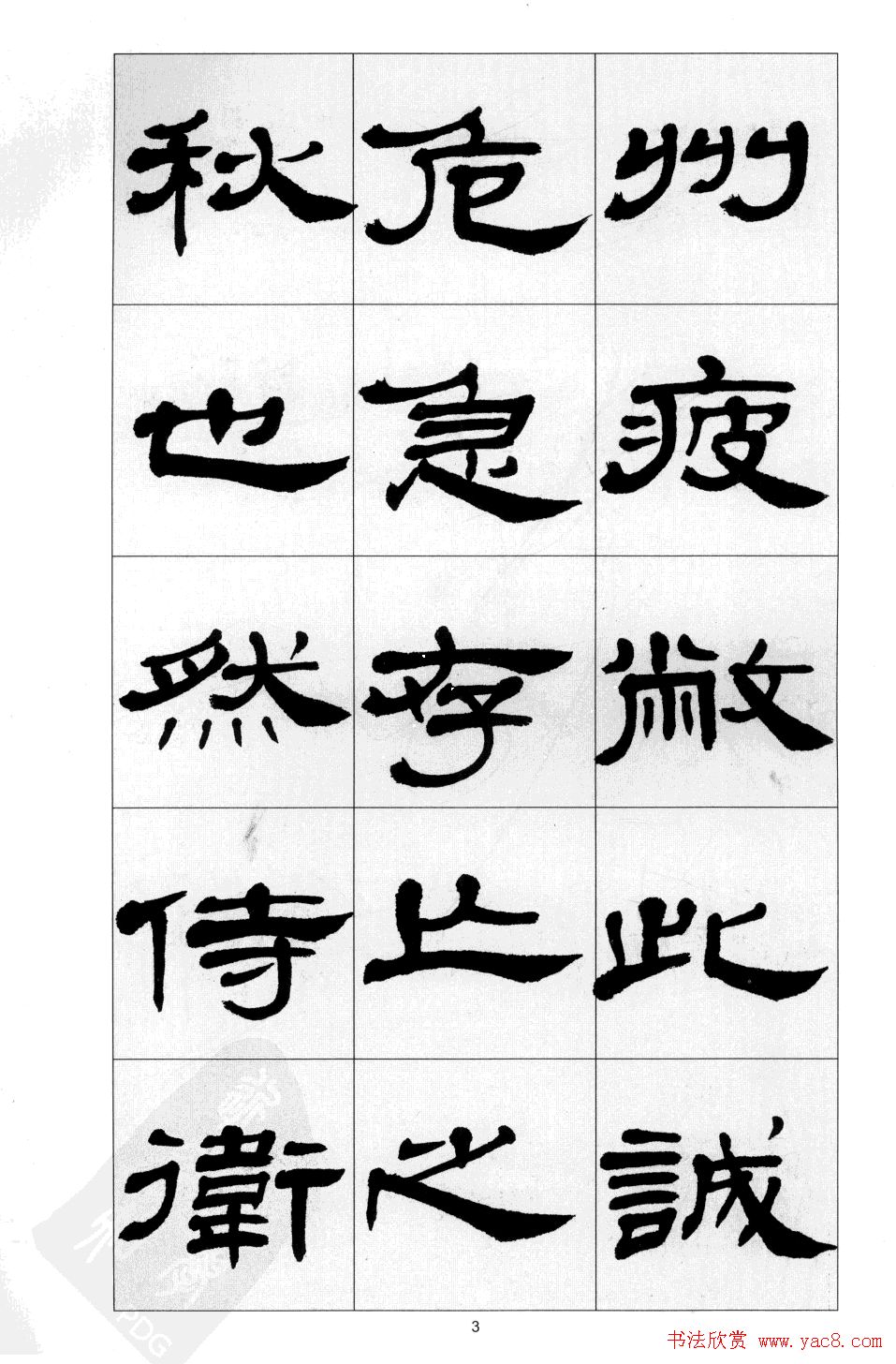 方传鑫书法隶书字帖《前出师表》