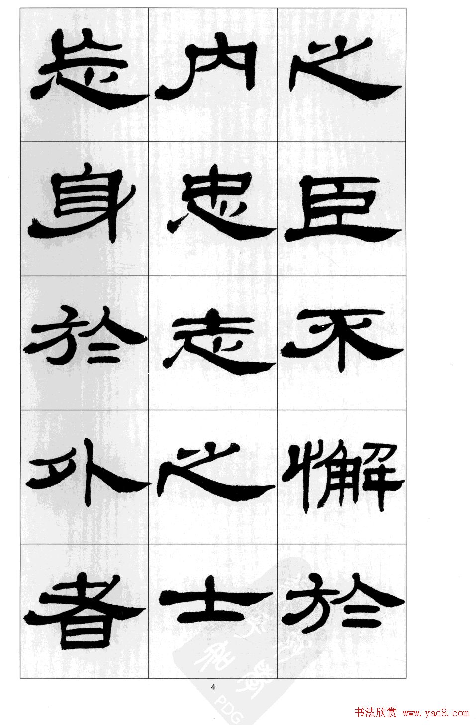 方传鑫书法隶书字帖《前出师表》