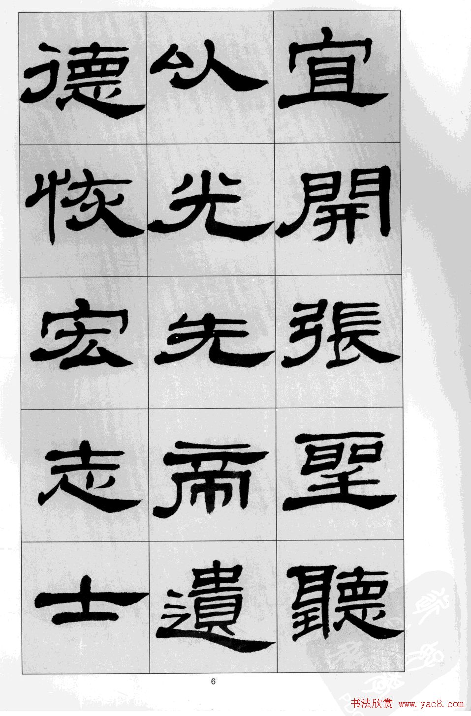 方传鑫书法隶书字帖《前出师表》