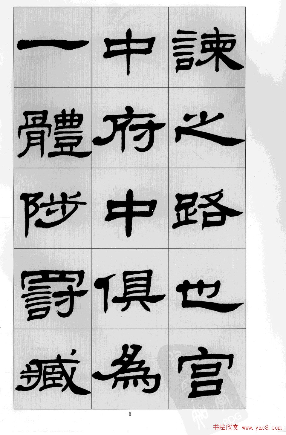 方传鑫书法隶书字帖《前出师表》