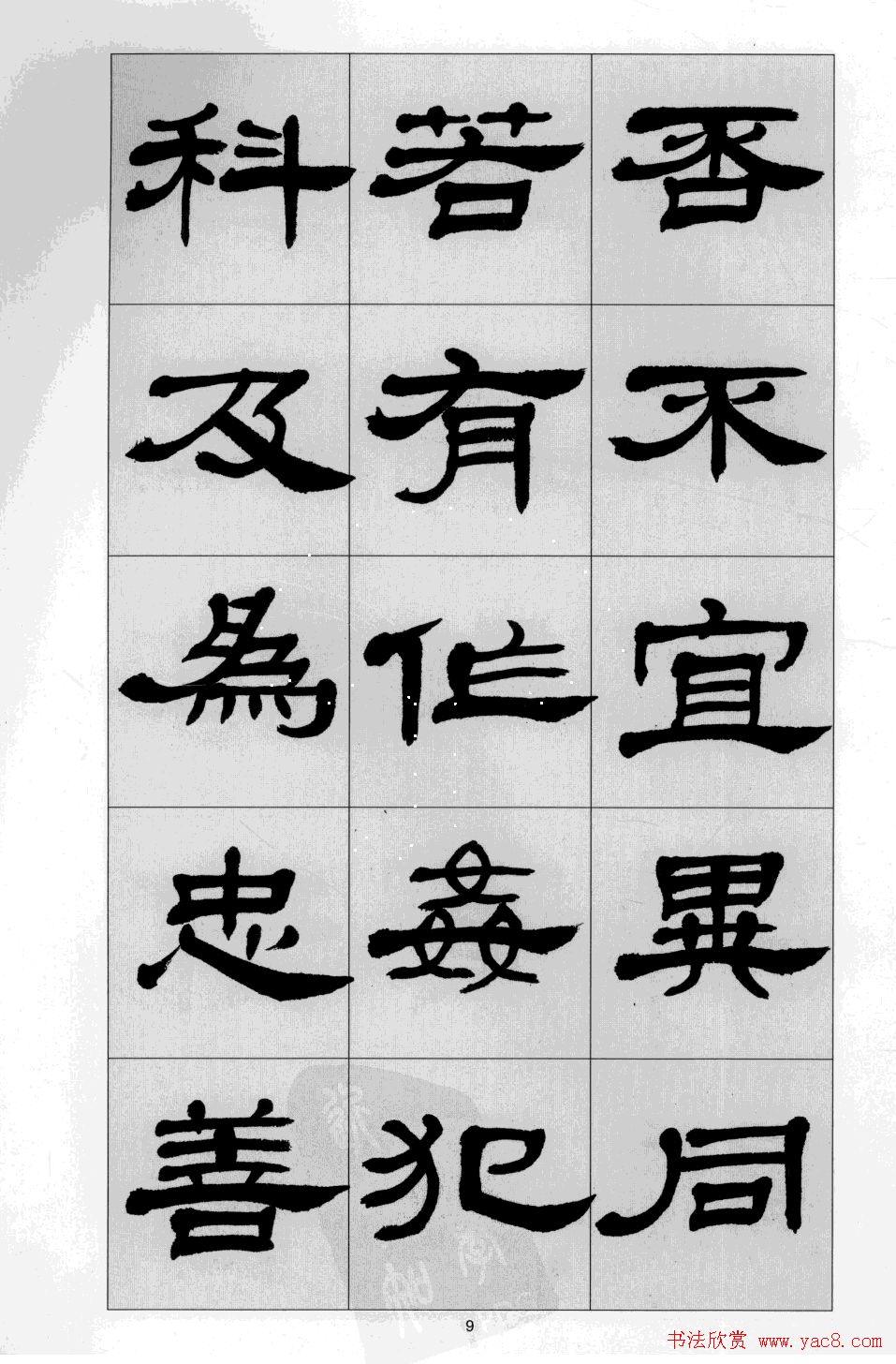 方传鑫书法隶书字帖《前出师表》