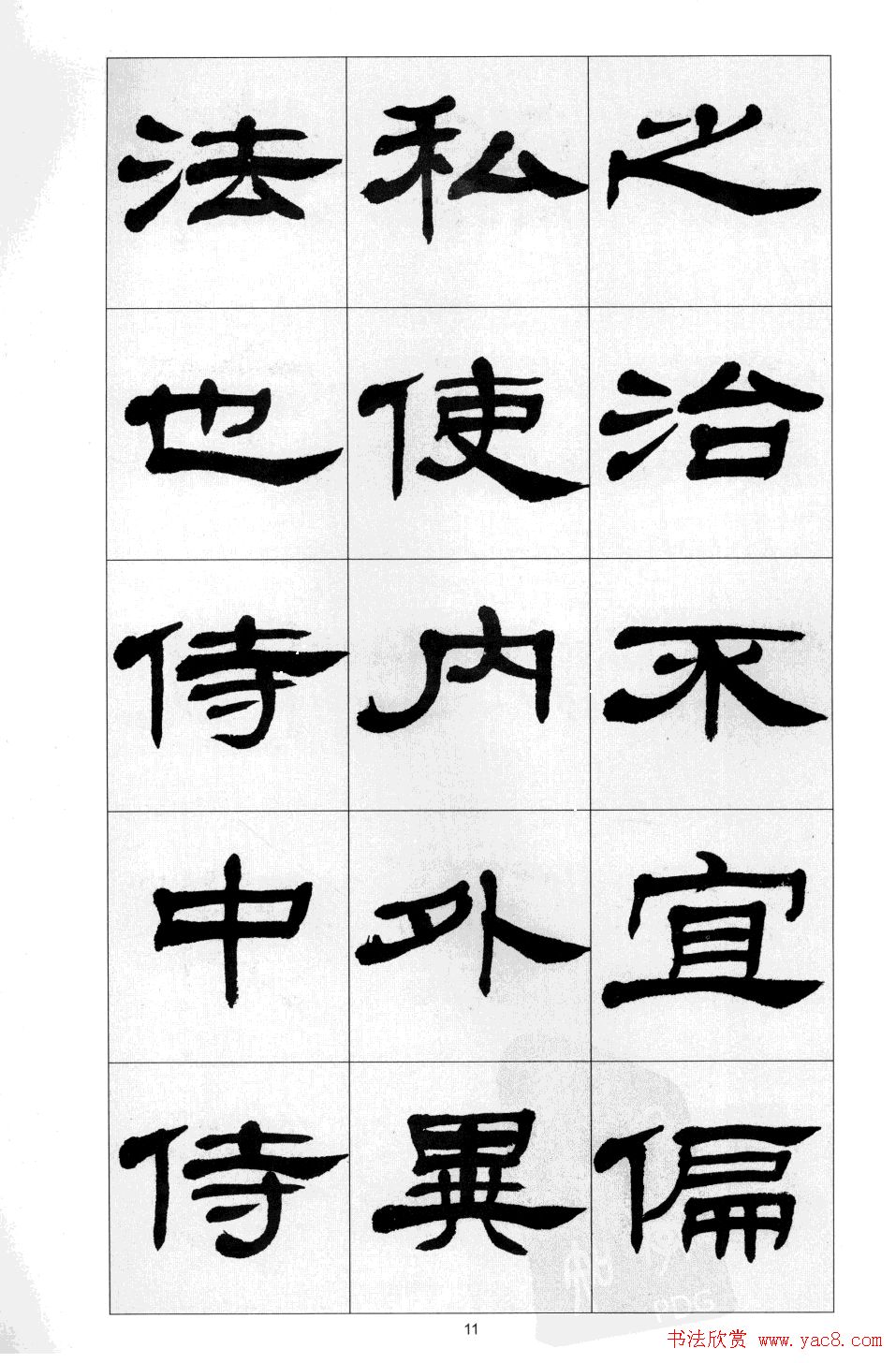 方传鑫书法隶书字帖《前出师表》