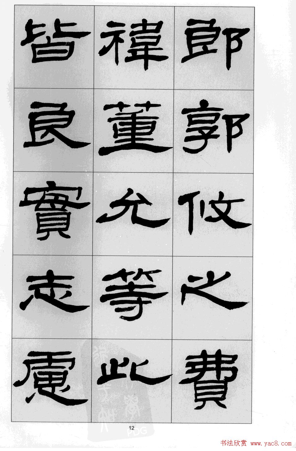 方传鑫书法隶书字帖《前出师表》