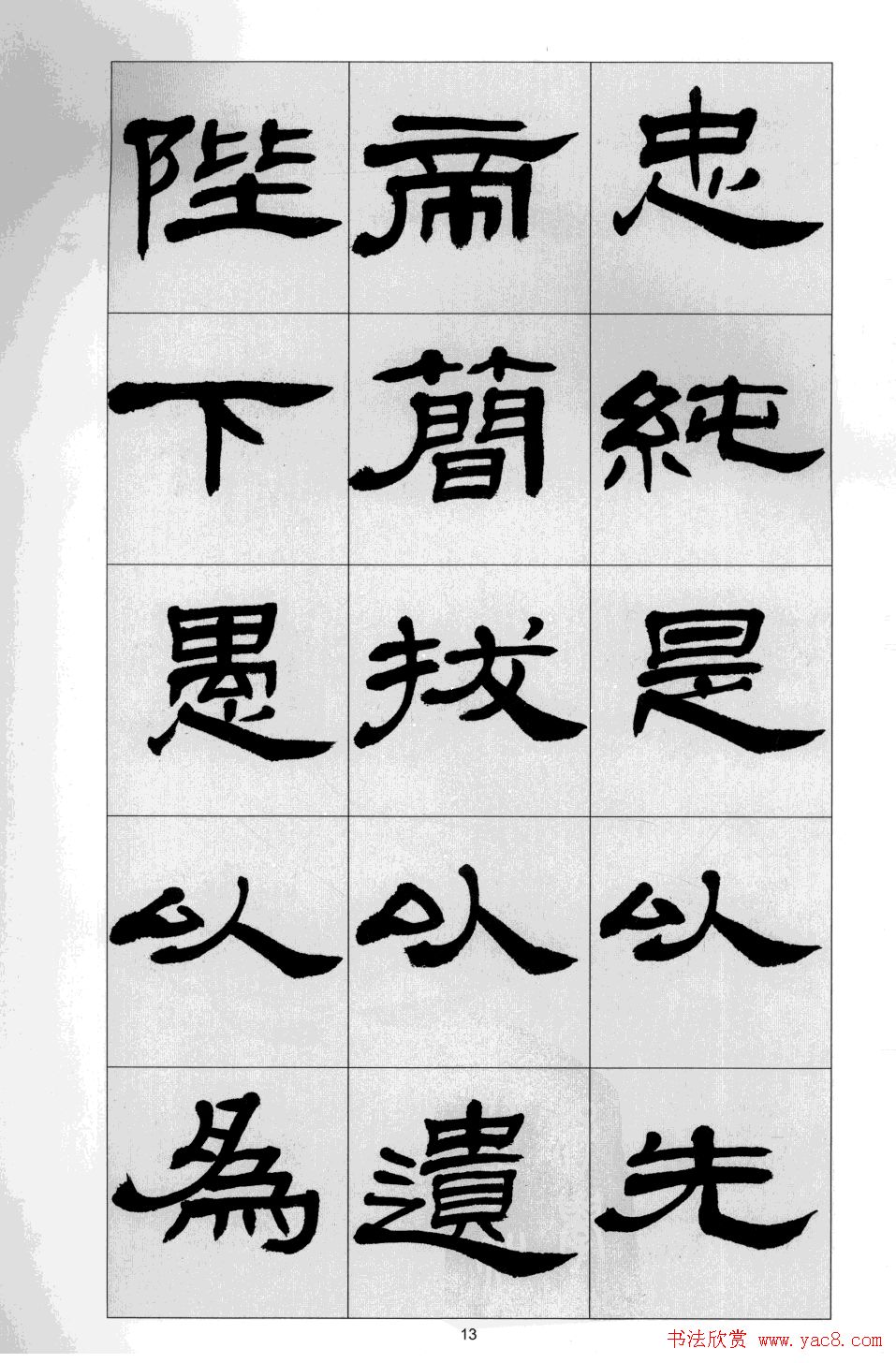 方传鑫书法隶书字帖《前出师表》