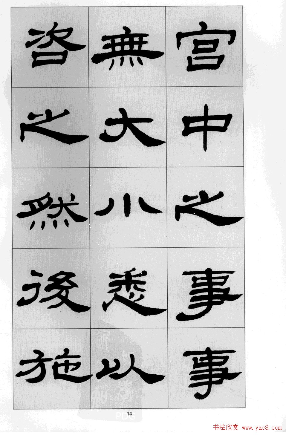 方传鑫书法隶书字帖《前出师表》