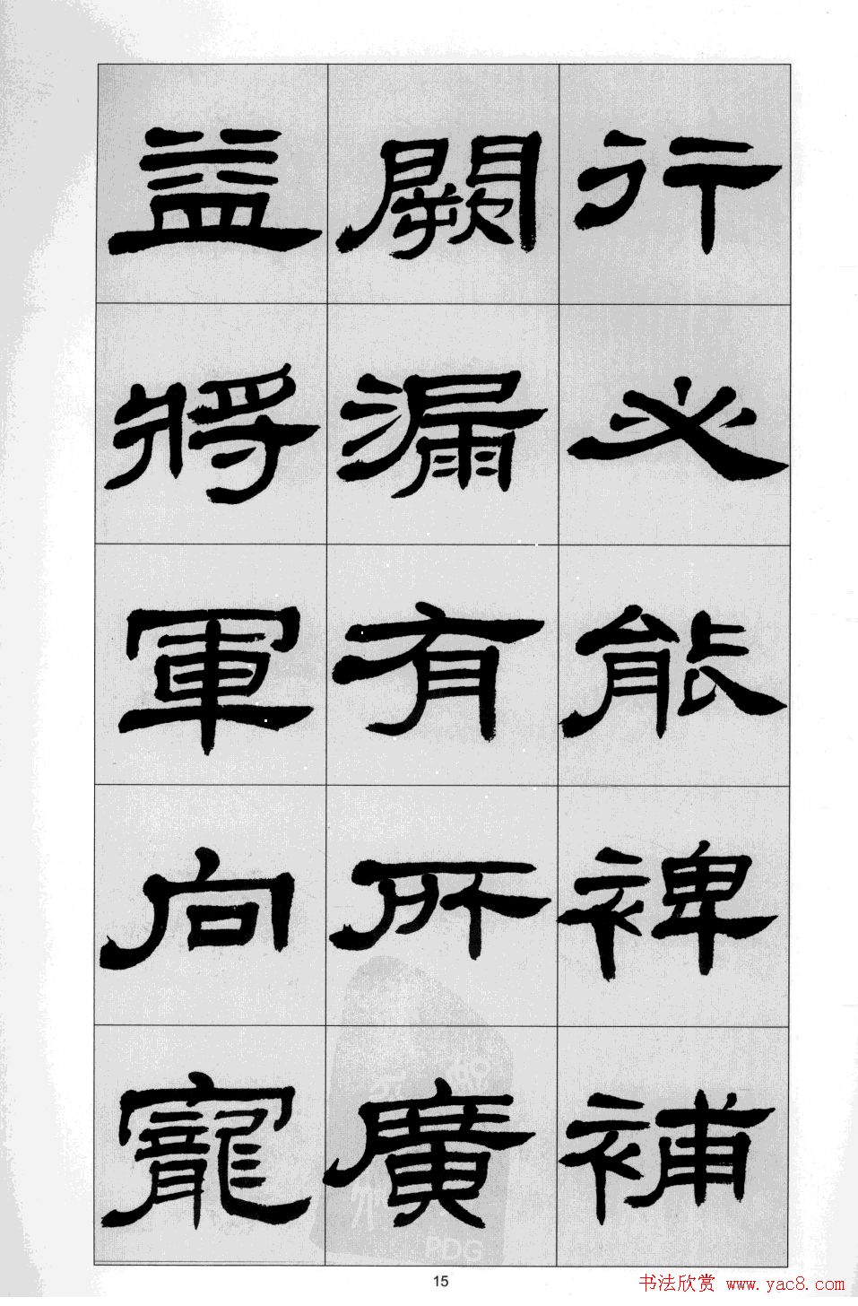 方传鑫书法隶书字帖《前出师表》