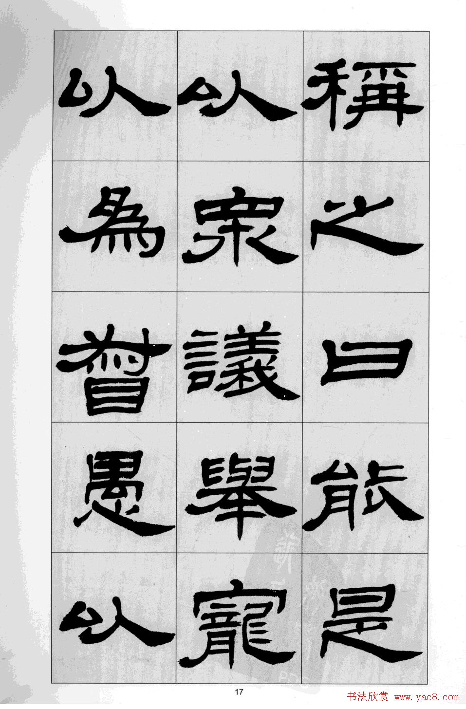 方传鑫书法隶书字帖《前出师表》