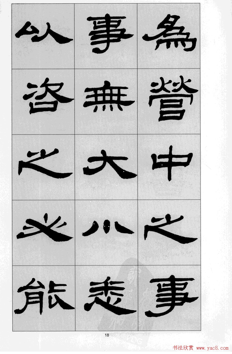 方传鑫书法隶书字帖《前出师表》