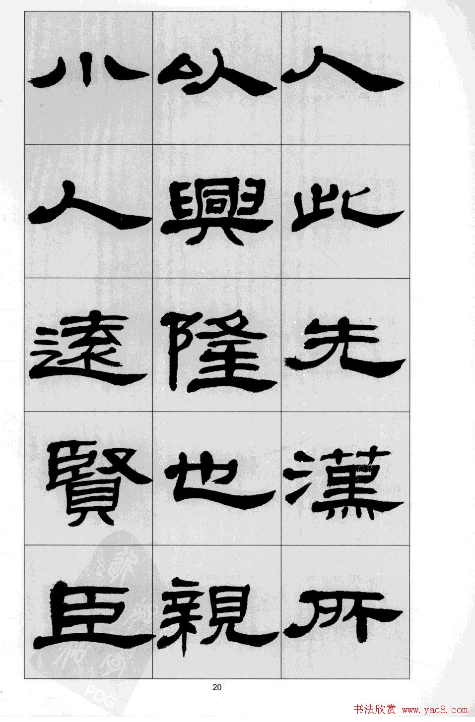 方传鑫书法隶书字帖《前出师表》