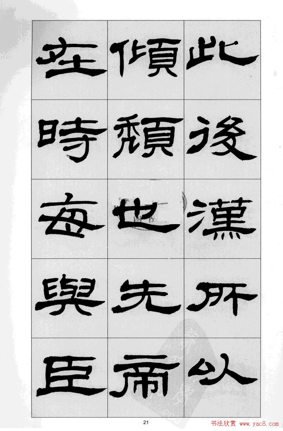 方传鑫书法隶书字帖《前出师表》