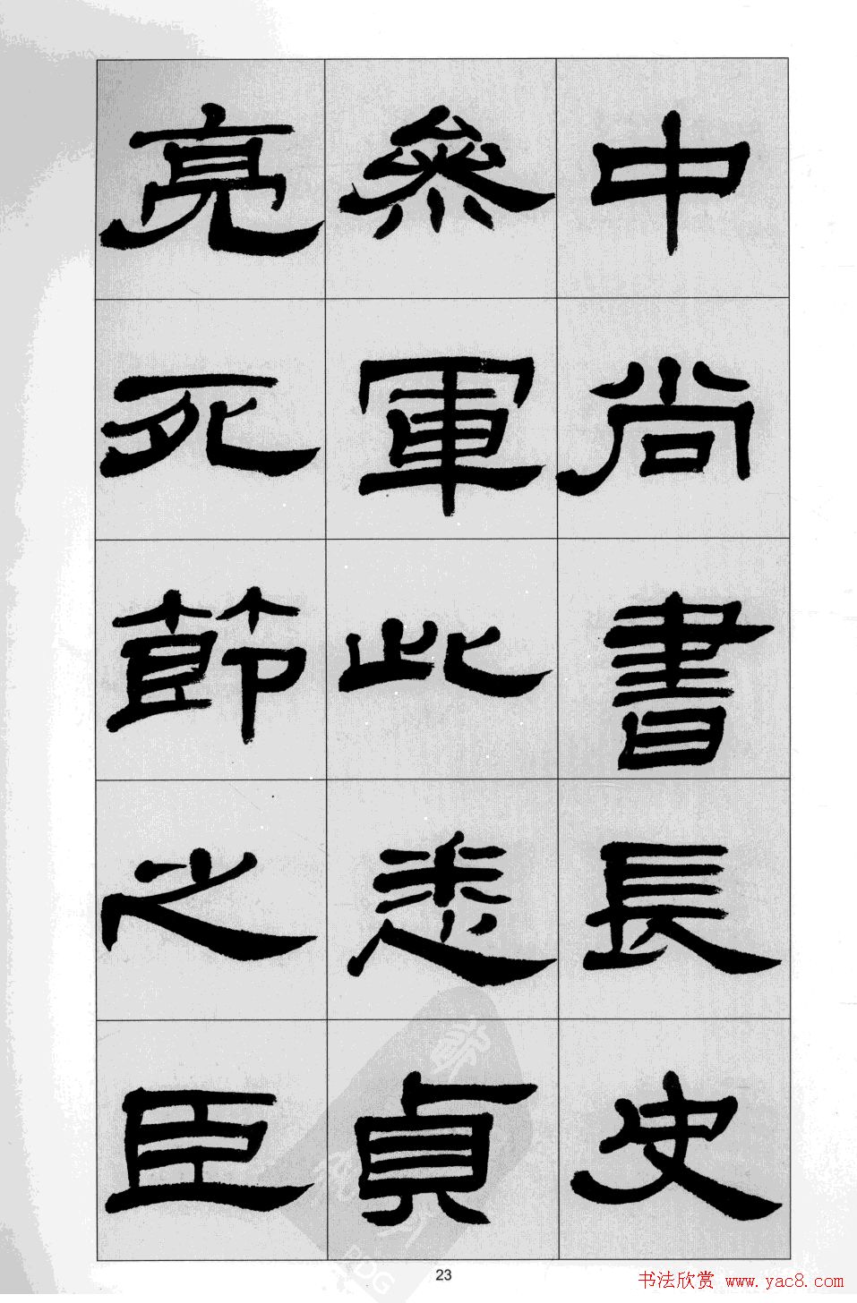 方传鑫书法隶书字帖《前出师表》