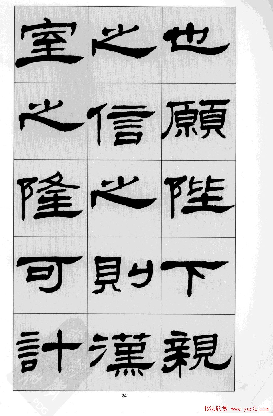 方传鑫书法隶书字帖《前出师表》