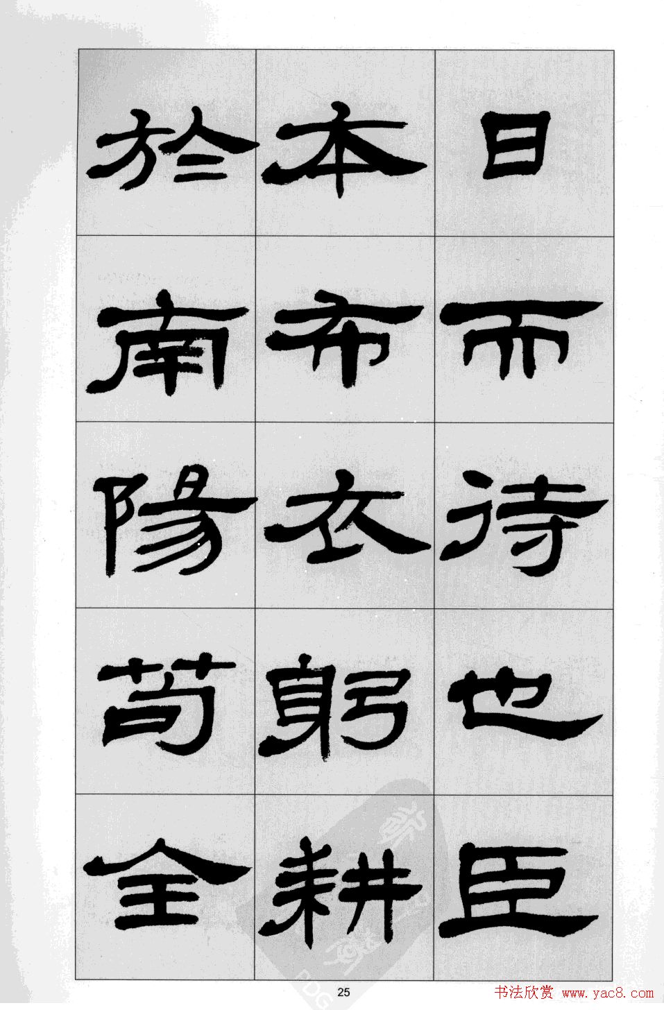 方传鑫书法隶书字帖《前出师表》