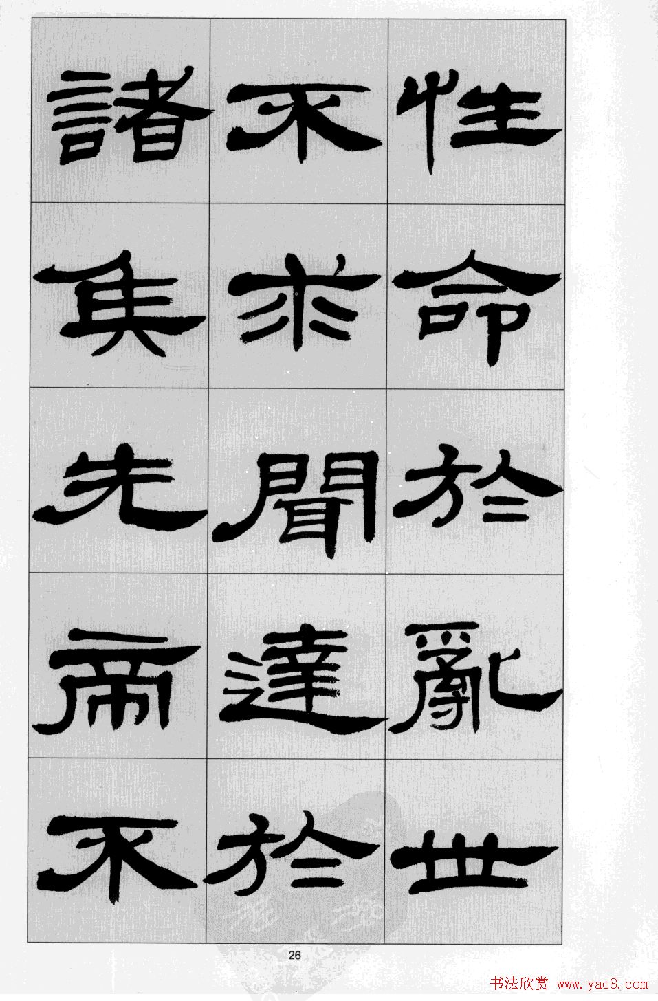 方传鑫书法隶书字帖《前出师表》