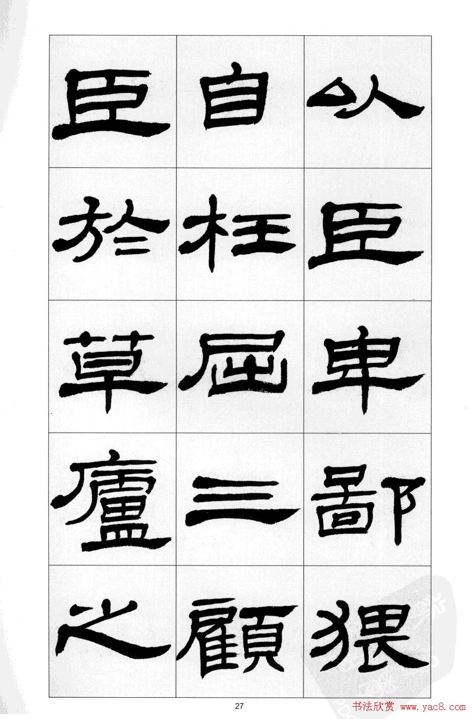 方传鑫书法隶书字帖《前出师表》