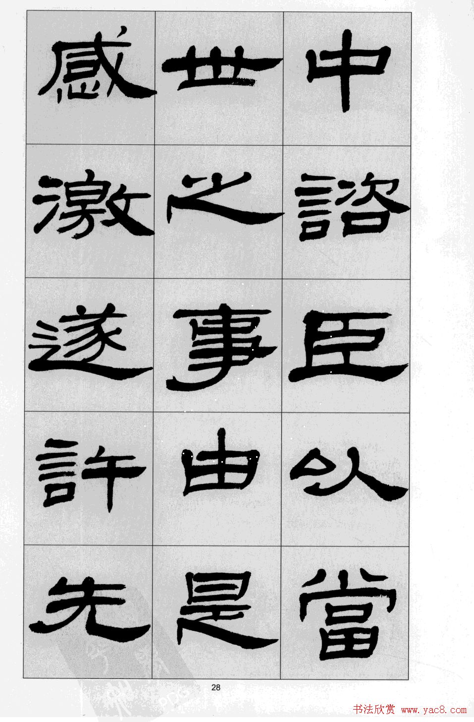 方传鑫书法隶书字帖《前出师表》