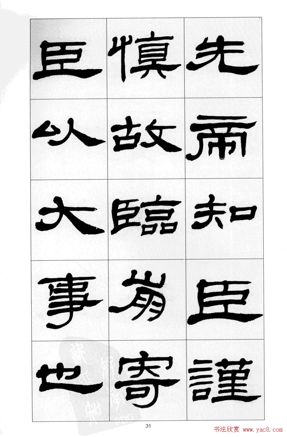 方传鑫书法隶书字帖《前出师表》