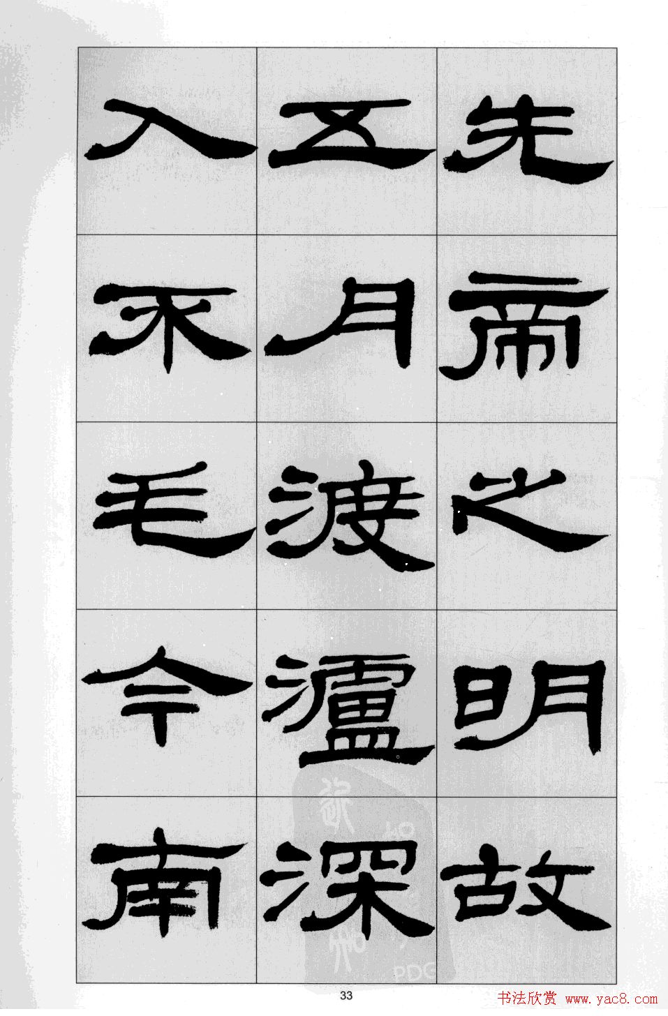 方传鑫书法隶书字帖《前出师表》