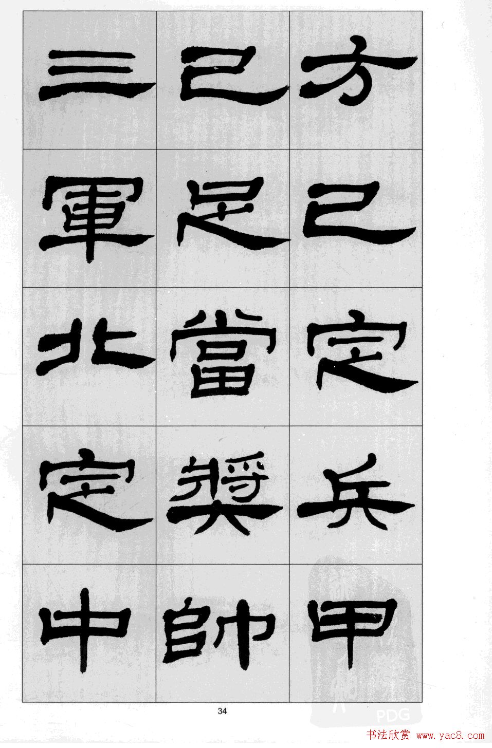 方传鑫书法隶书字帖《前出师表》