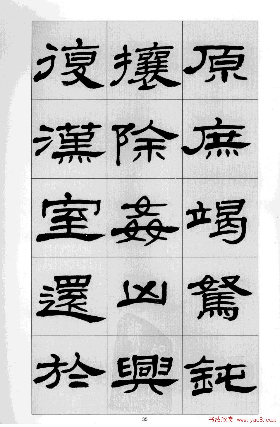 方传鑫书法隶书字帖《前出师表》