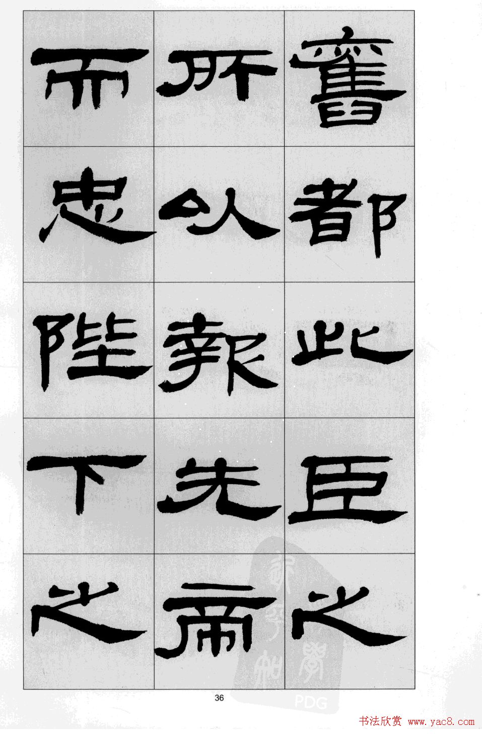 方传鑫书法隶书字帖《前出师表》