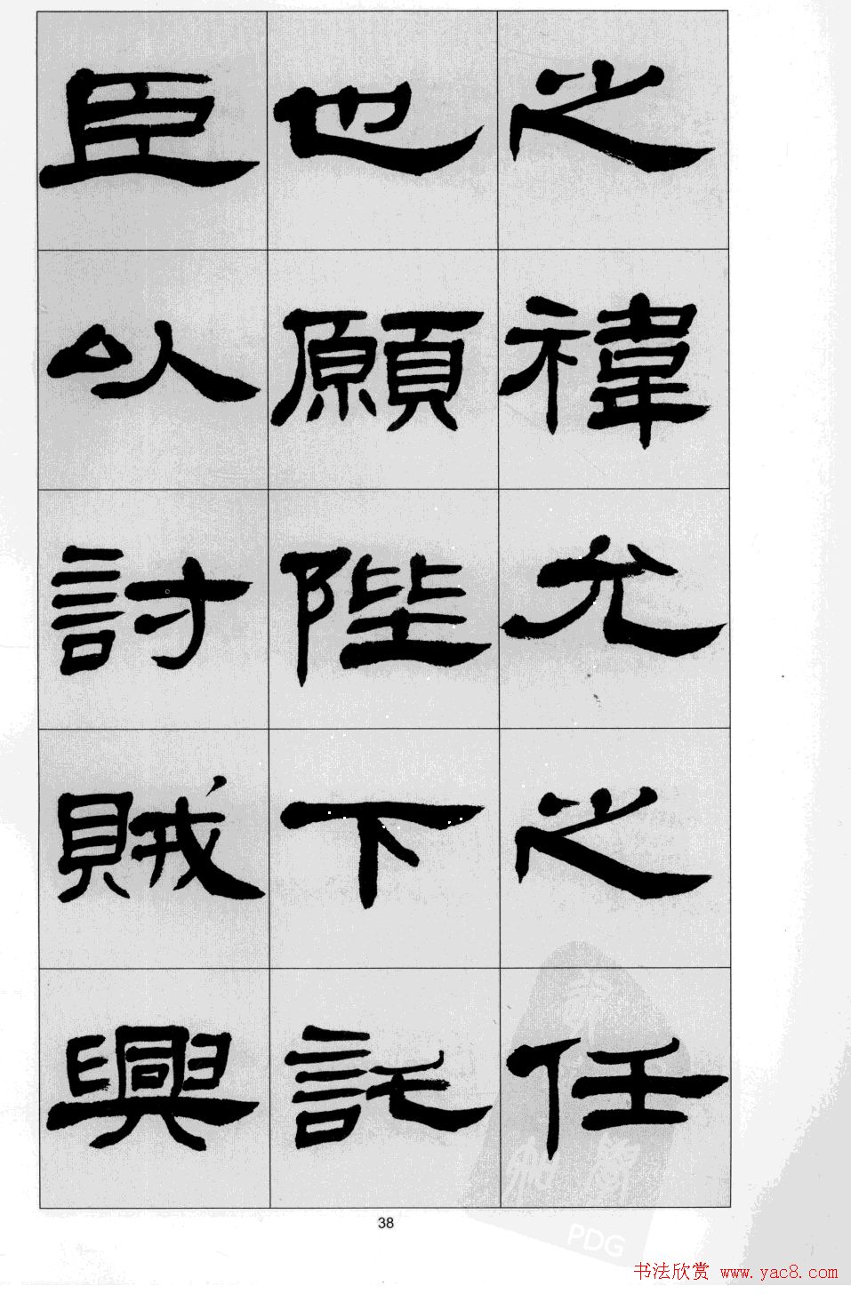 方传鑫书法隶书字帖《前出师表》