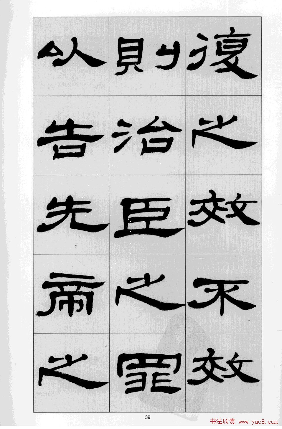 方传鑫书法隶书字帖《前出师表》