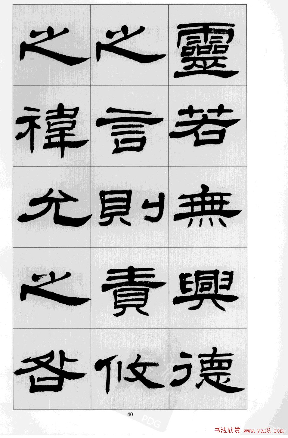 方传鑫书法隶书字帖《前出师表》